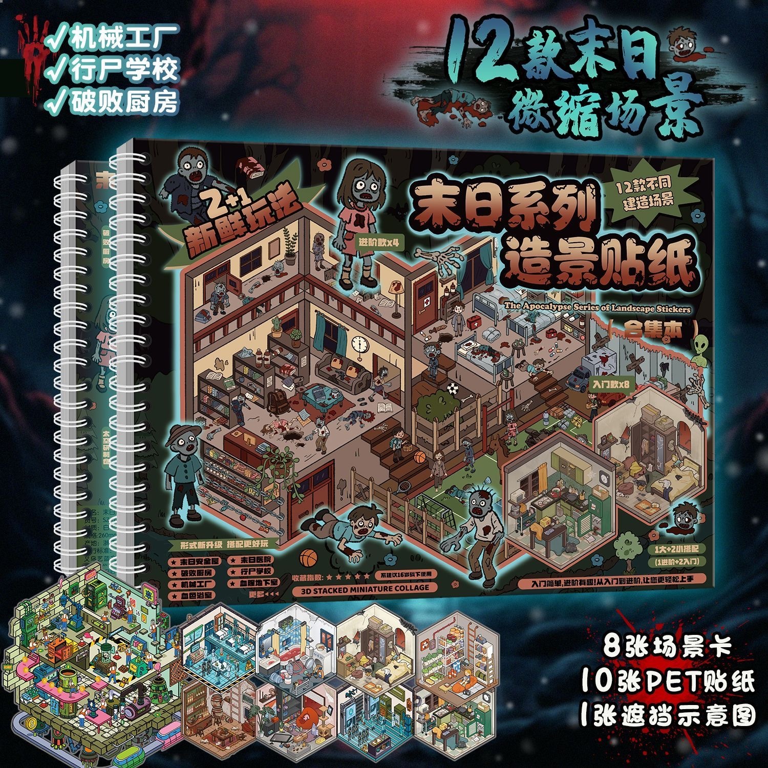 第五期预购 末日系列 艺蓝新款造景贴纸本微缩场景贴纸