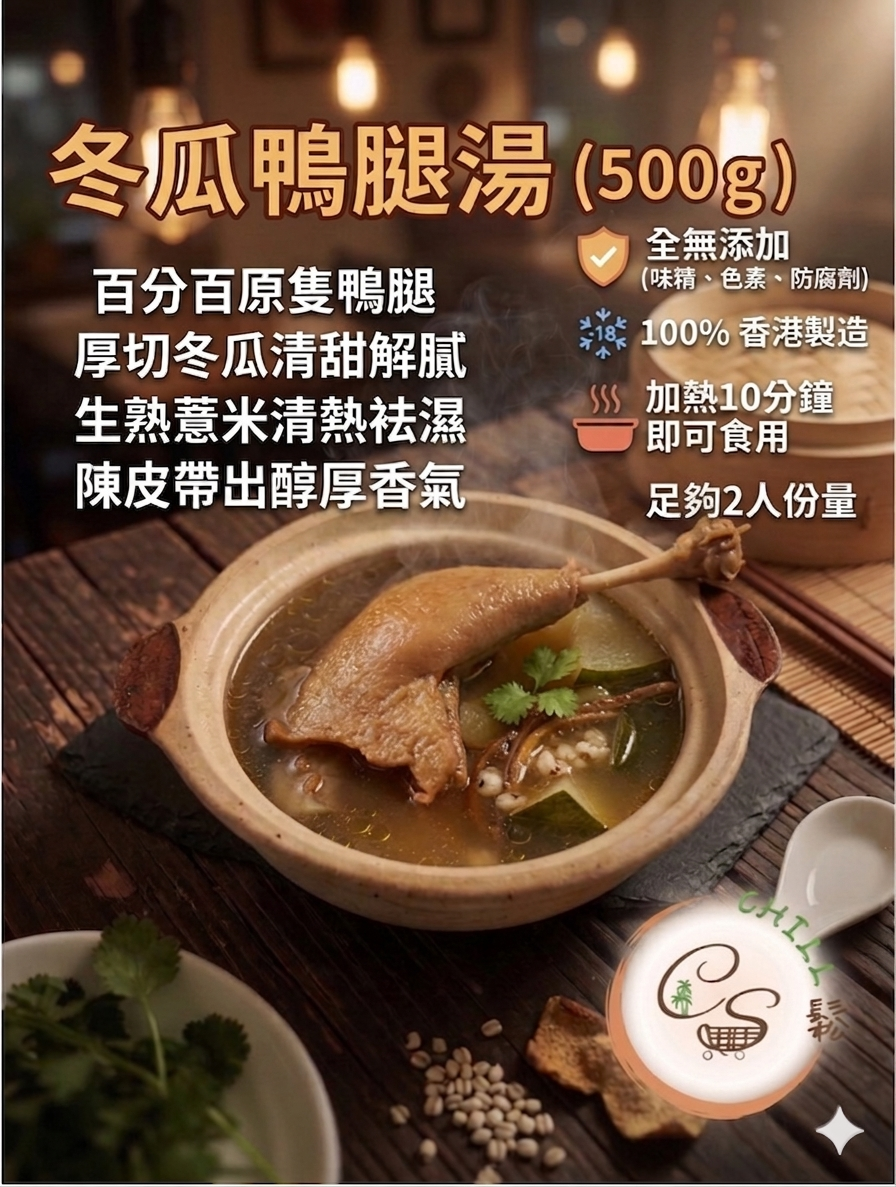 【現貨】自家製冬瓜原隻鴨腿湯 500g