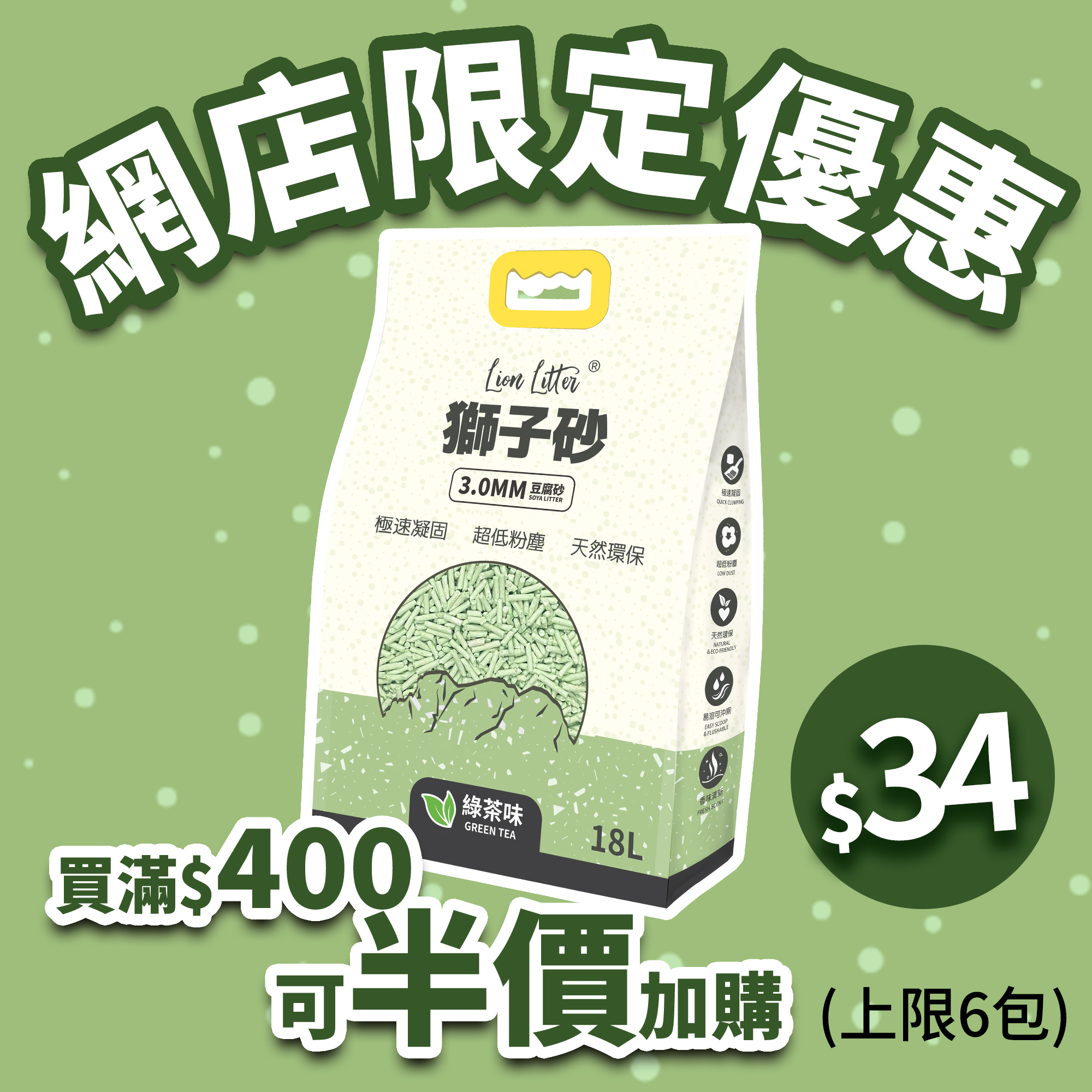 獅子砂 3MM 綠茶味豆腐貓砂．18L 【網店限定優惠】