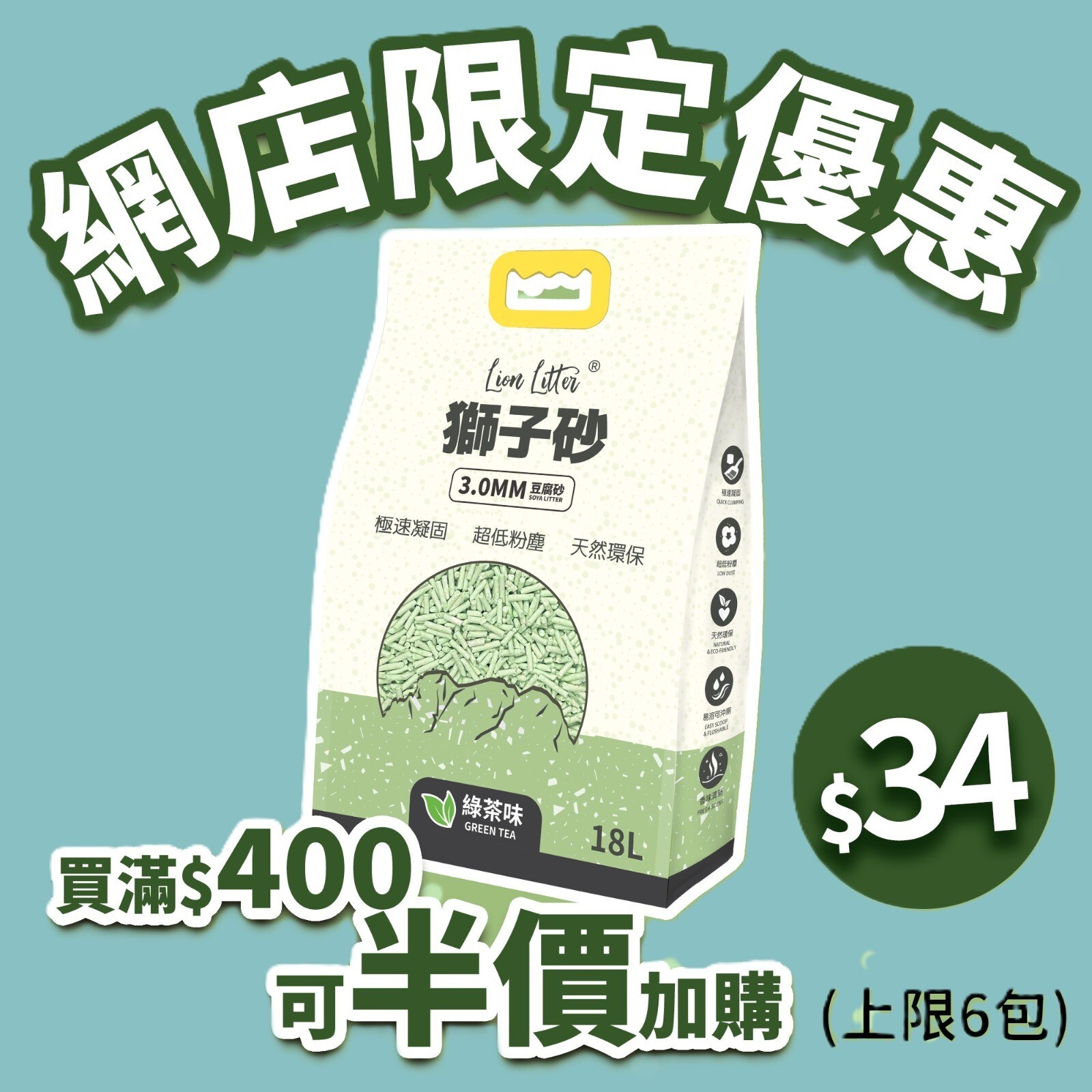 獅子砂 3MM 綠茶味豆腐貓砂-18L**網店限時優惠**