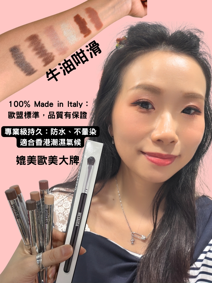 Mesauda 【眼影筆】6色 【$488/3支】【意大利製造】純素配方12 小時不脫妝【滿$400送眼影掃一枝】⭐️今團截單日：11/5， 下午5：00⭐️不設退換