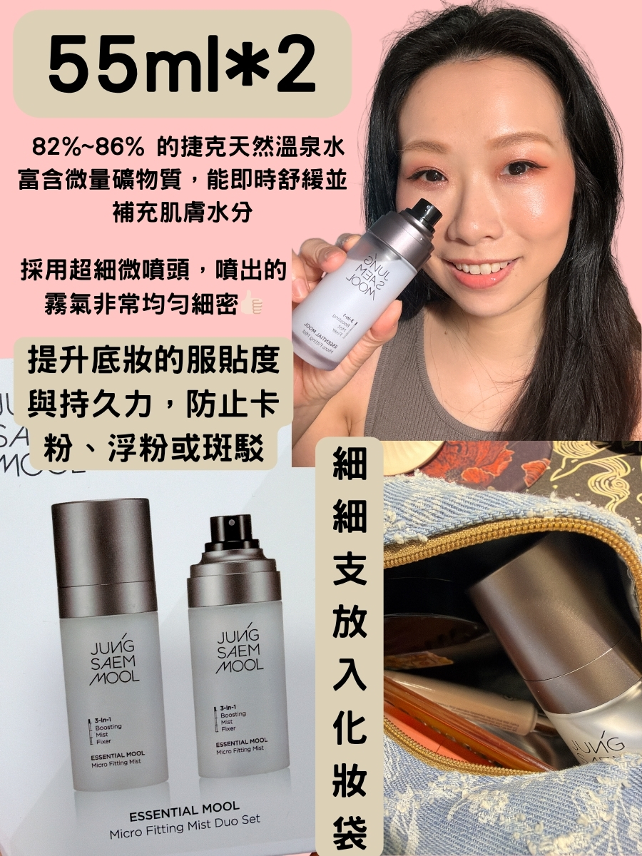 韓國專業彩妝品牌 鄭瑄茉老師 【微粒精華定妝噴霧 (Essential Mool Micro Fitting Mist)】⭐️今團截單日：11/5， 下午5：00⭐️不設退換