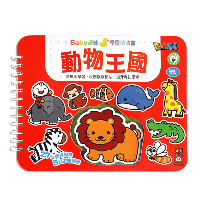 動物王國-Baby趣味學習貼貼書 新版