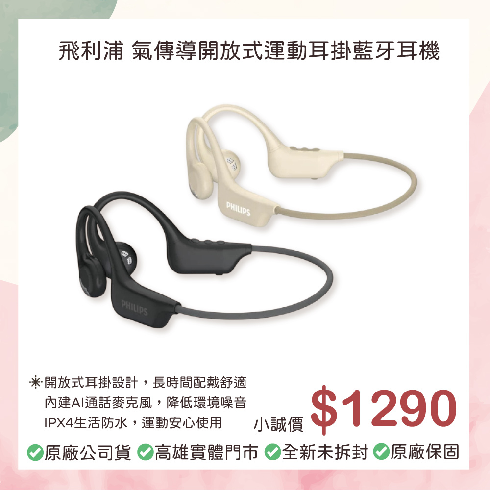 小誠3C｜Philips 飛利浦 氣傳導開放式運動耳掛藍牙耳機-TAA1708