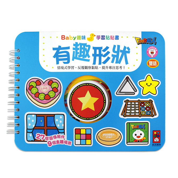 有趣形狀-Baby趣味學習貼貼書 新版