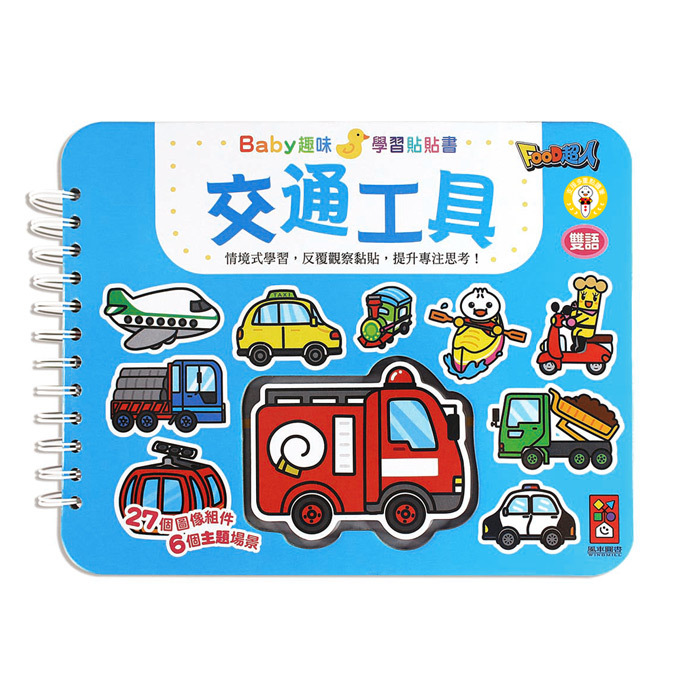 交通工具-Baby趣味學習貼貼書 新版