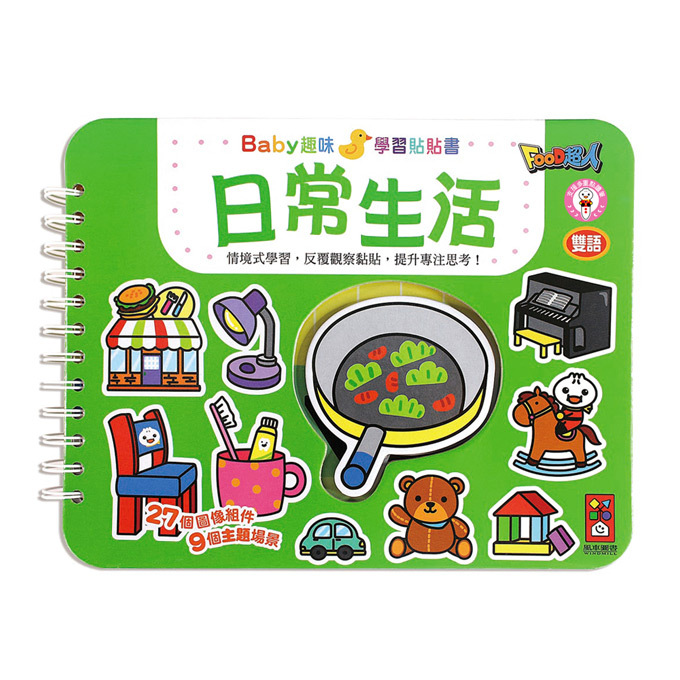 日常生活-Baby趣味學習貼貼書 新版