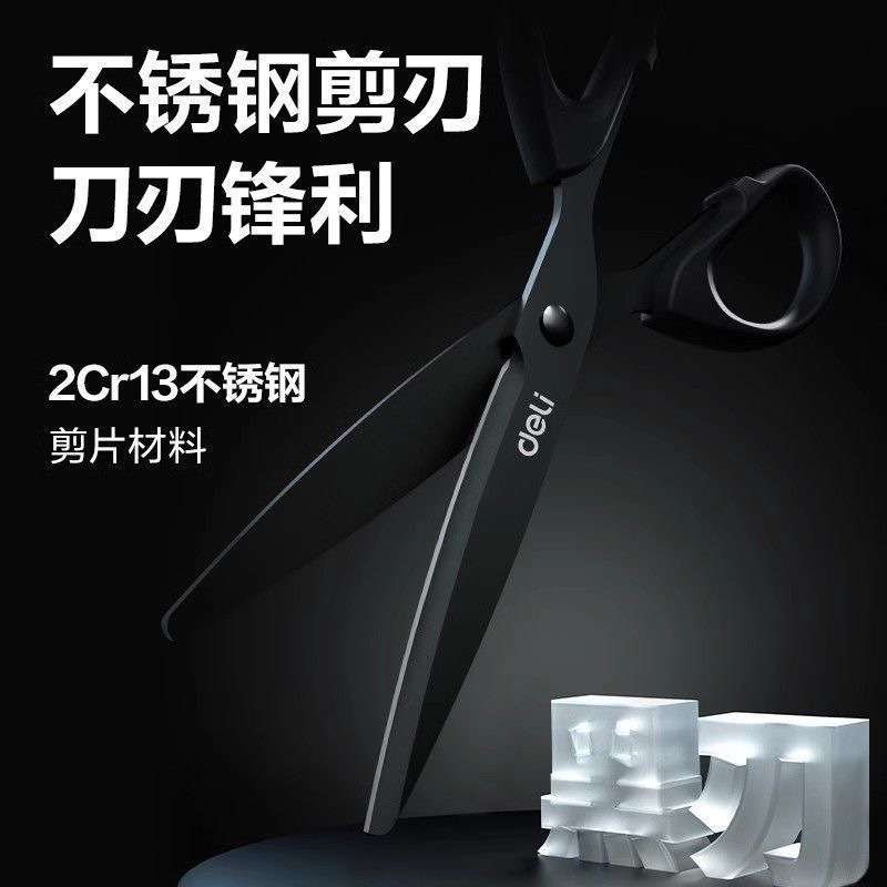第五期预购 得力剪刀黑刃 180mm