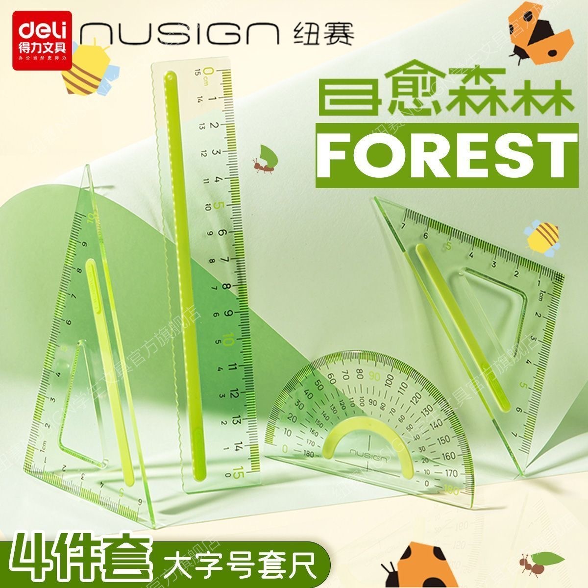 第五期预购 得力 nusign forest 尺 4件套