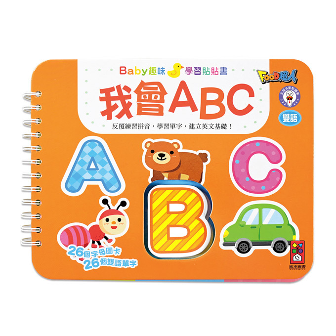 我會ABC-Baby趣味學習貼貼書