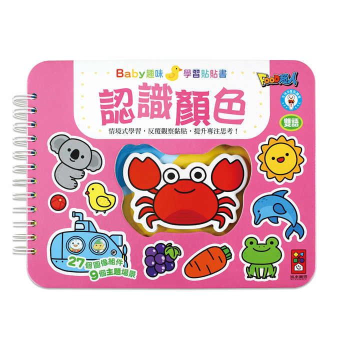 認識顏色-Baby趣味學習貼貼書 新版