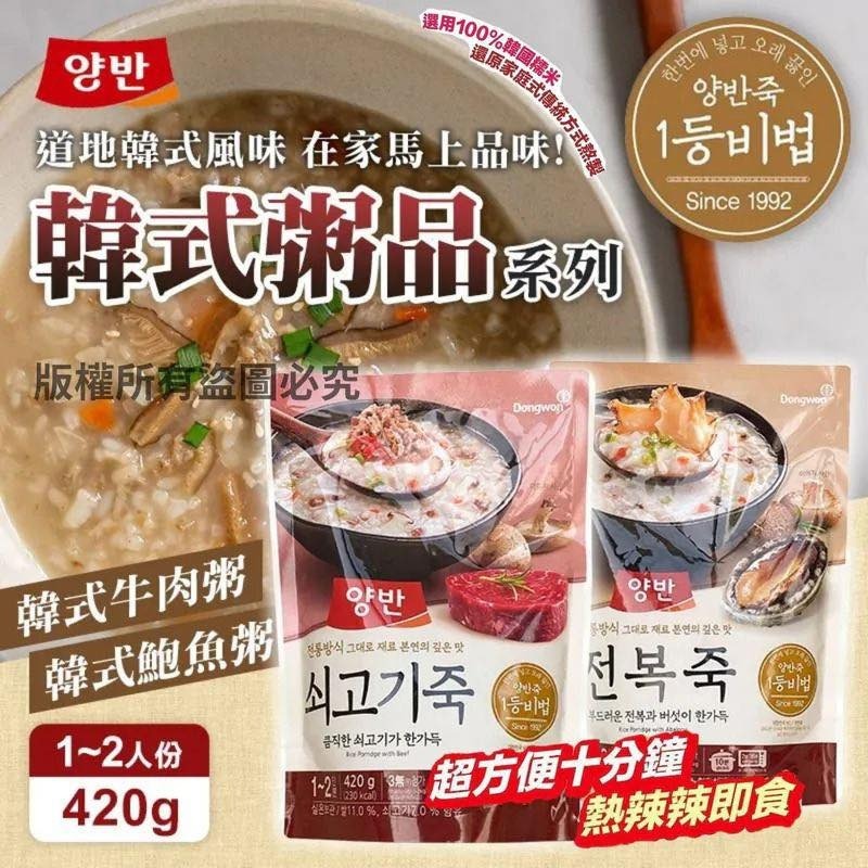 【現貨】韓國DONGWON鮑魚粥 420g 1套2包