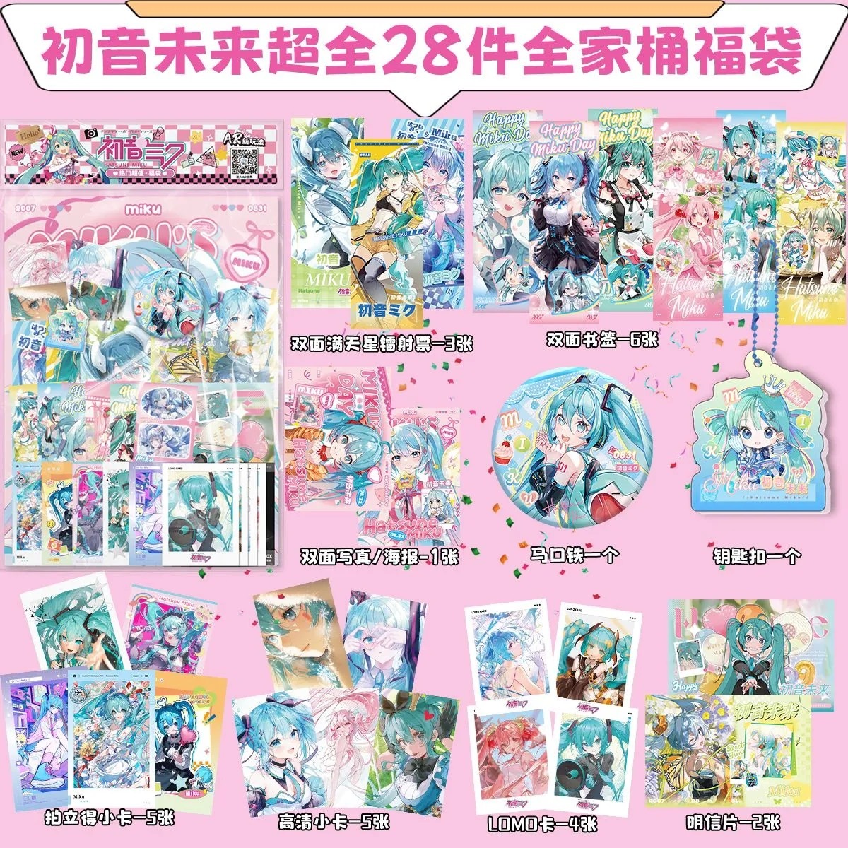 第五期预购 初音未来全家桶礼包动漫周边同款lomo卡镭射票拍立得卡书签明信片 28件套