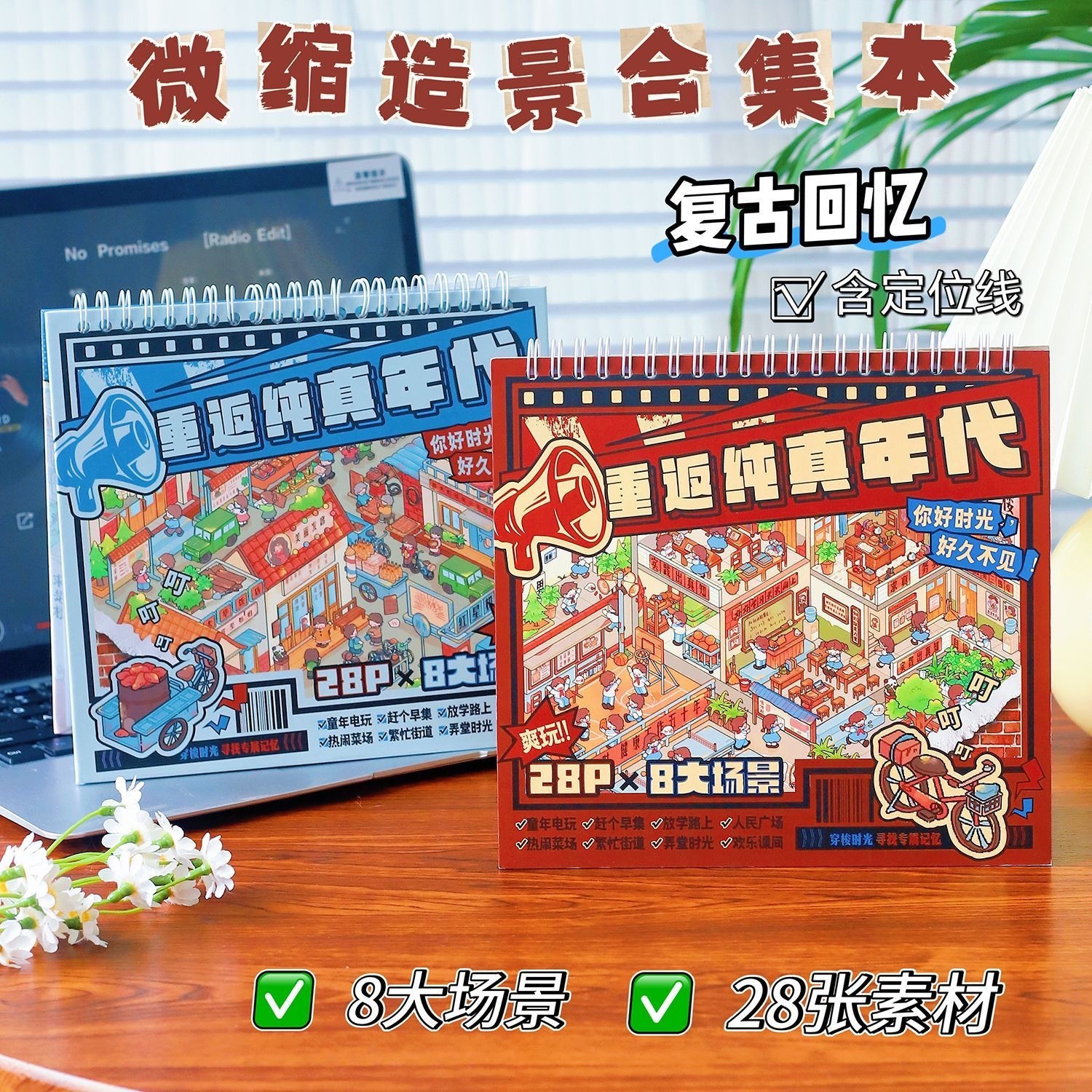 纯真回忆微缩造景合集本8090年代3D场景堆叠贴纸本 8个场景