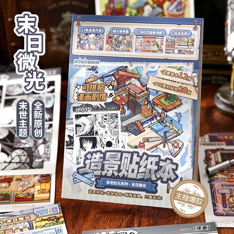 第五期预购  末世纪元造景贴纸本A5 3d微缩贴贴合集本