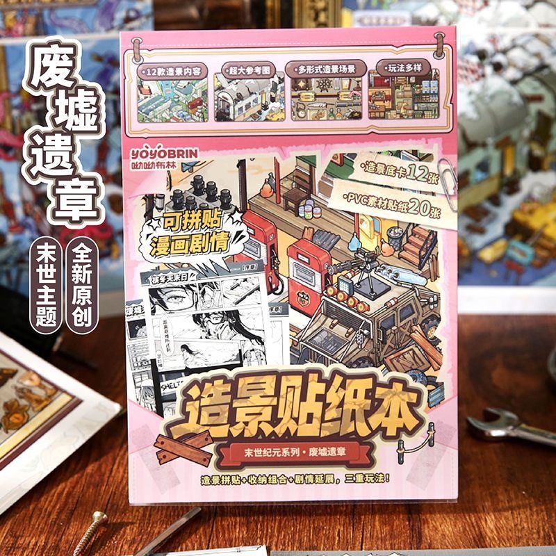 第五期预购  末世纪元造景贴纸本A5 3d微缩贴贴合集本