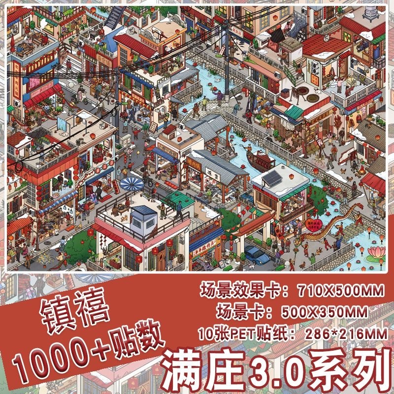第五期预购  满庄3.0 超大 欧式系列造景贴纸绘画街景DIY立体小屋场景贴纸场景画