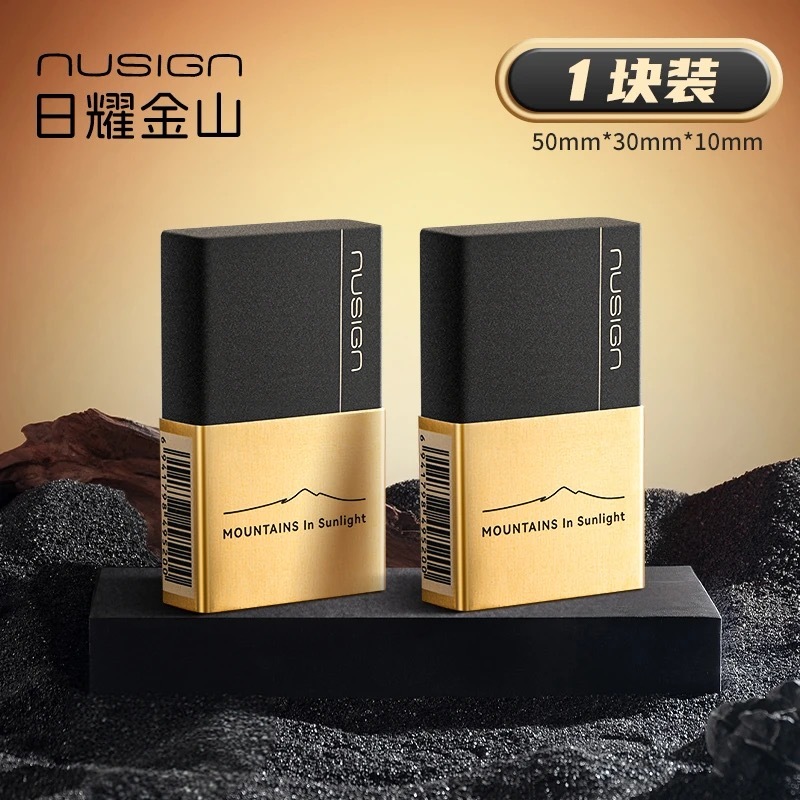 nusign黑金系列】得力日耀金山真集屑橡皮擦 1粒