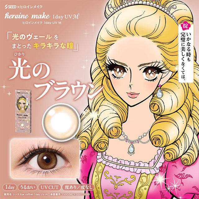 Heroine Make 1 Day (光のブラウン) (10P)