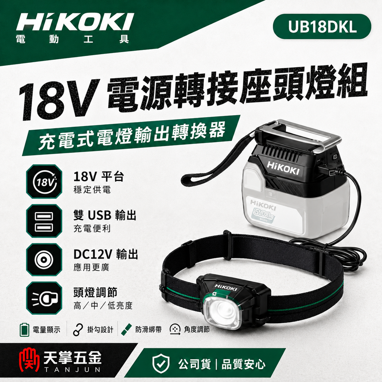 HiKOKI 18V電源轉接座頭燈組 UB18DKL