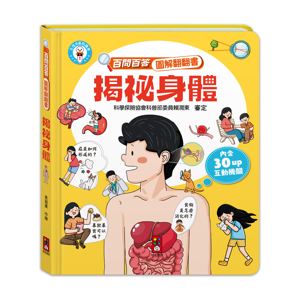 百問百答圖解翻翻書-揭祕身體