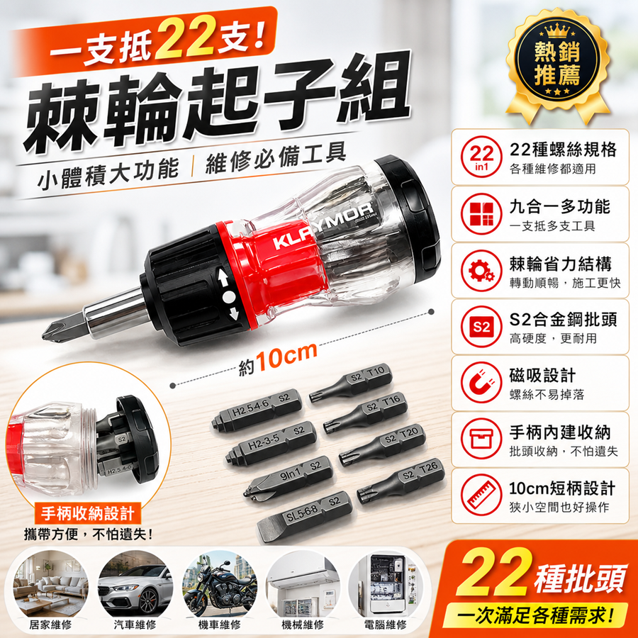 KLRYMOR｜22合1多功能 棘輪螺絲起子組 磁吸S2合金鋼批頭 短柄省力手工具 居家 維修必備