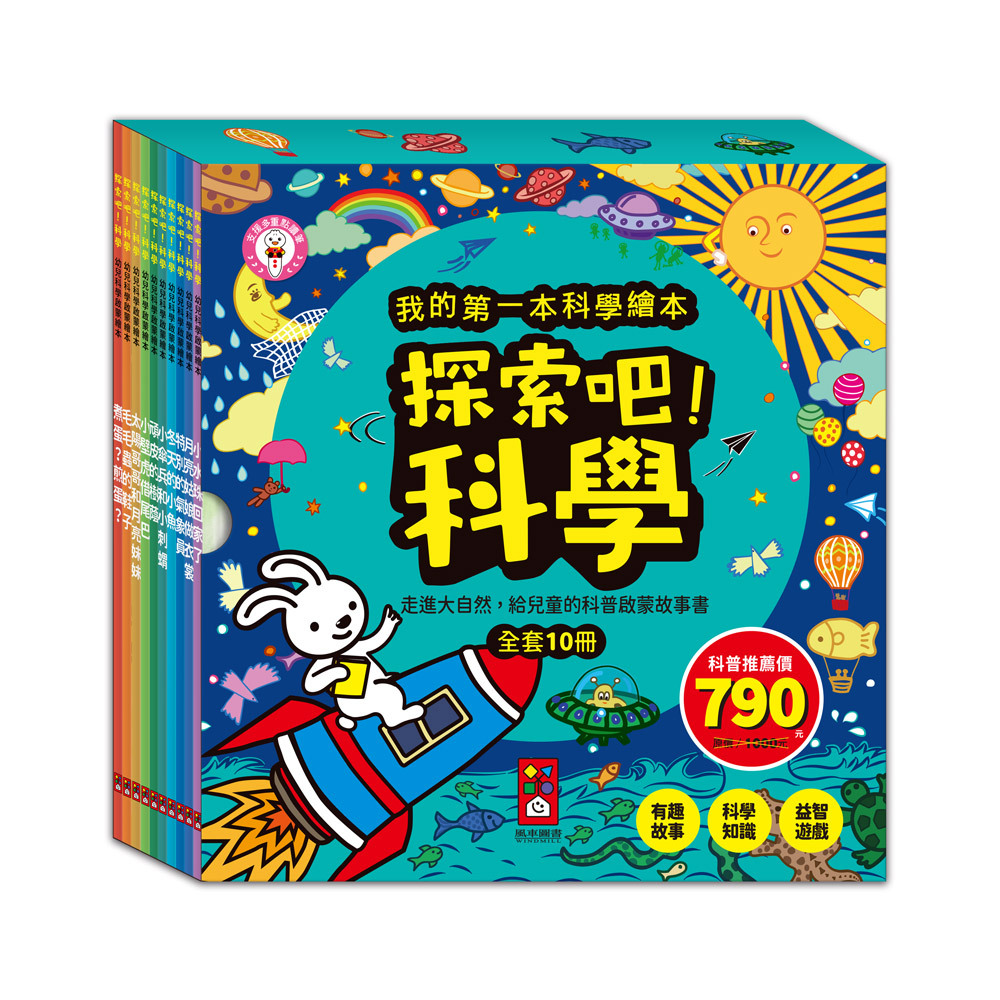 探索吧!科學套書 全套10冊-我的第一本科學繪本
