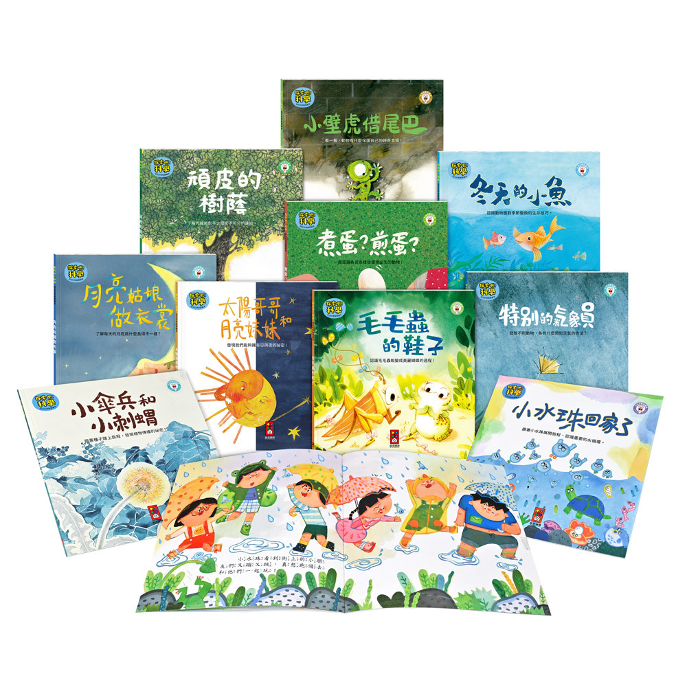 探索吧!科學套書 全套10冊-我的第一本科學繪本