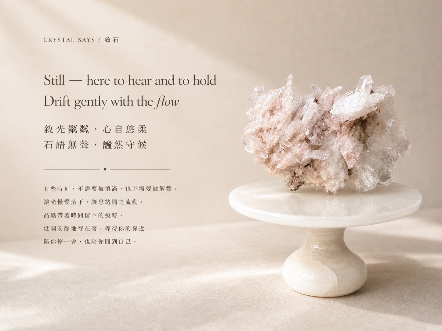 Crystal Says 敘石 Still here to hear and to hold