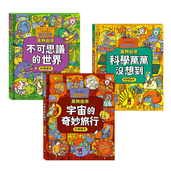 萬物由來科學繪本 一套3冊