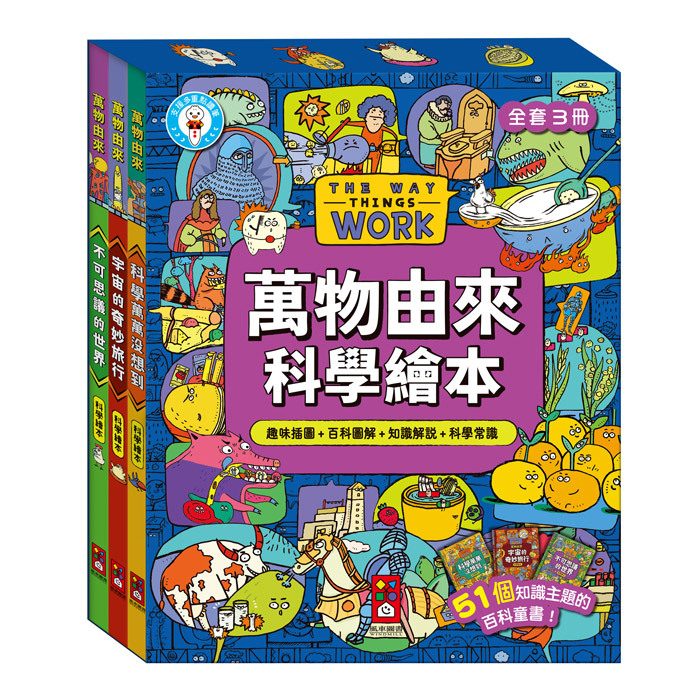 萬物由來科學繪本 一套3冊