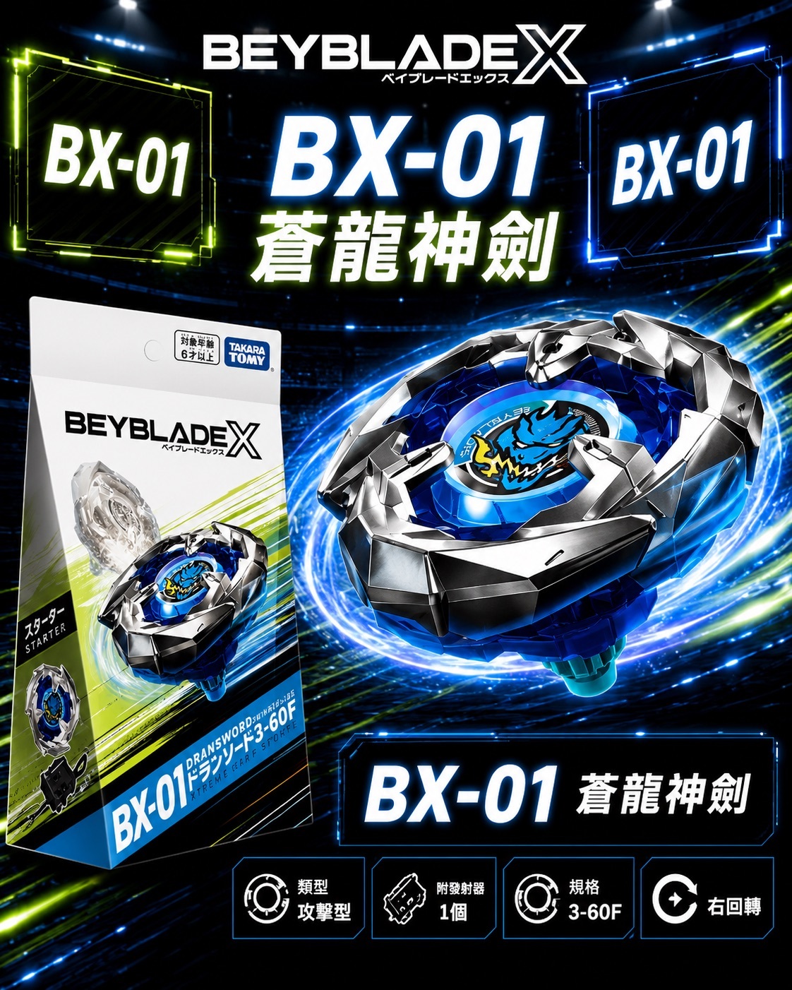 【日本限時連線代購】BEYBLADE X 戰鬥陀螺X BX-01 蒼龍神劍
