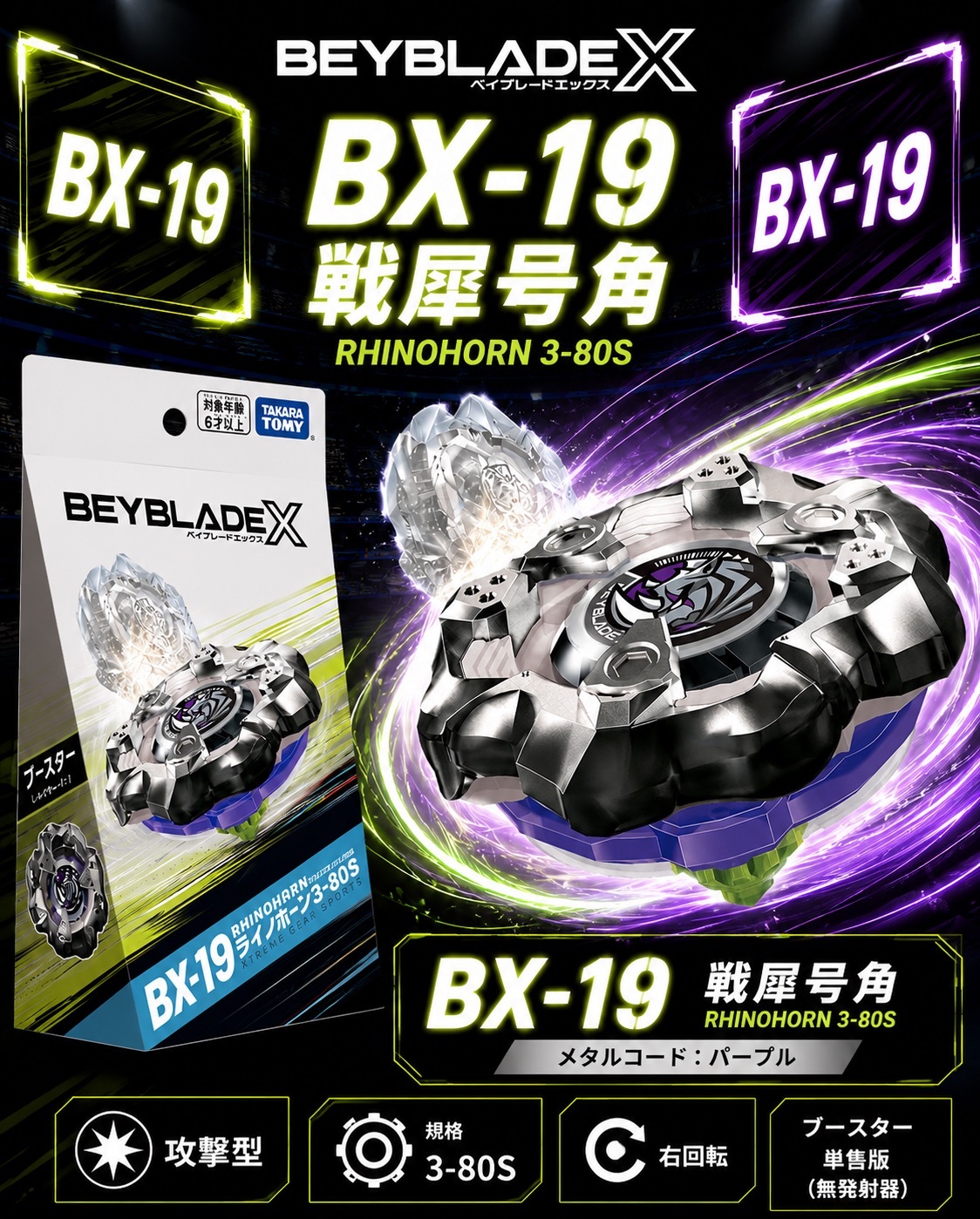 【日本限時連線代購】BEYBLADE X 戰鬥陀螺X BX-19 戰犀號角