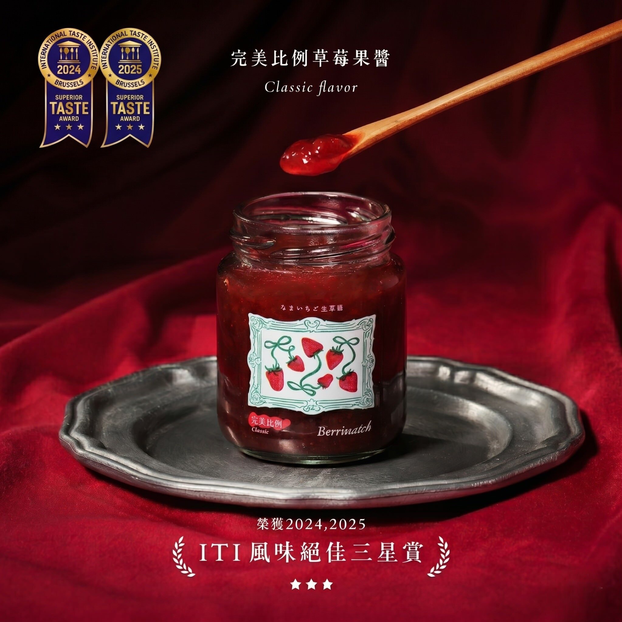 竹青亭農場 Berrimatch草莓果醬