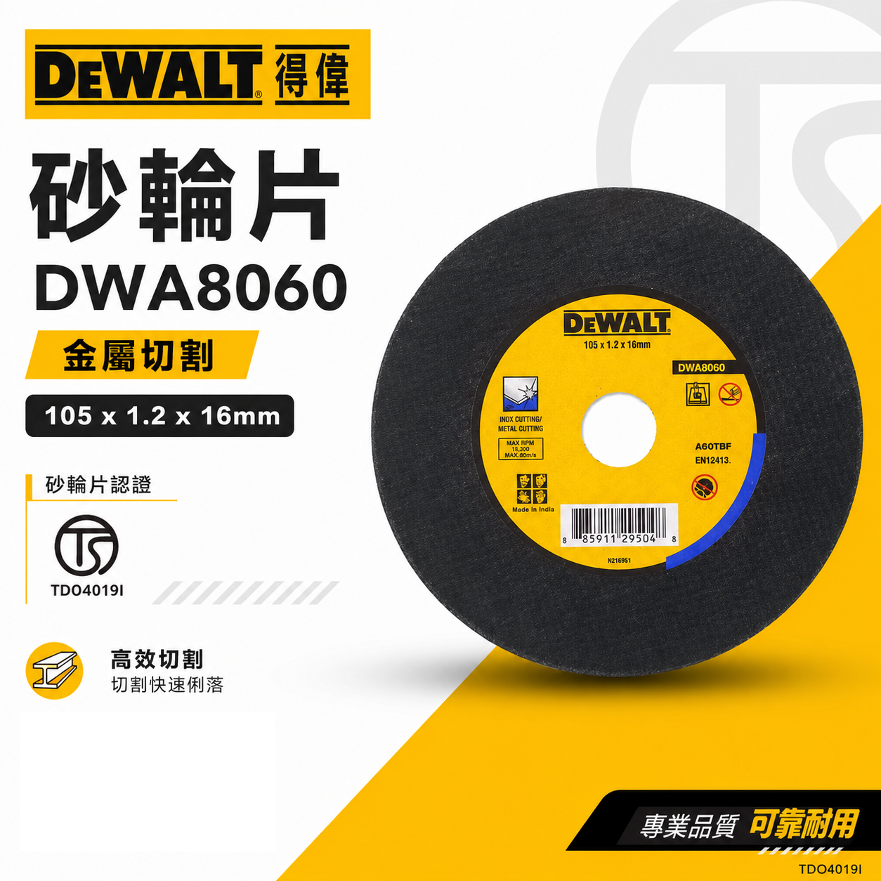 零售1片｜DEWALT 美國 得偉｜4" 切斷砂輪片 4吋 不鏽鋼切割片 厚1.2mm 切片｜DWA8060