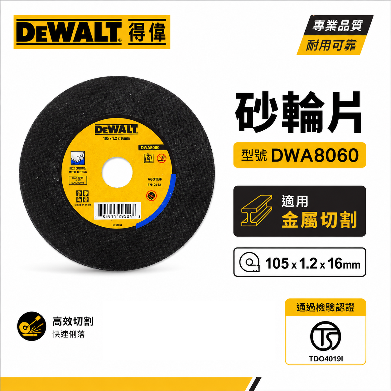 零售1片｜DEWALT 美國 得偉｜4" 切斷砂輪片 4吋 不鏽鋼切割片 厚1.2mm 切片｜DWA8060