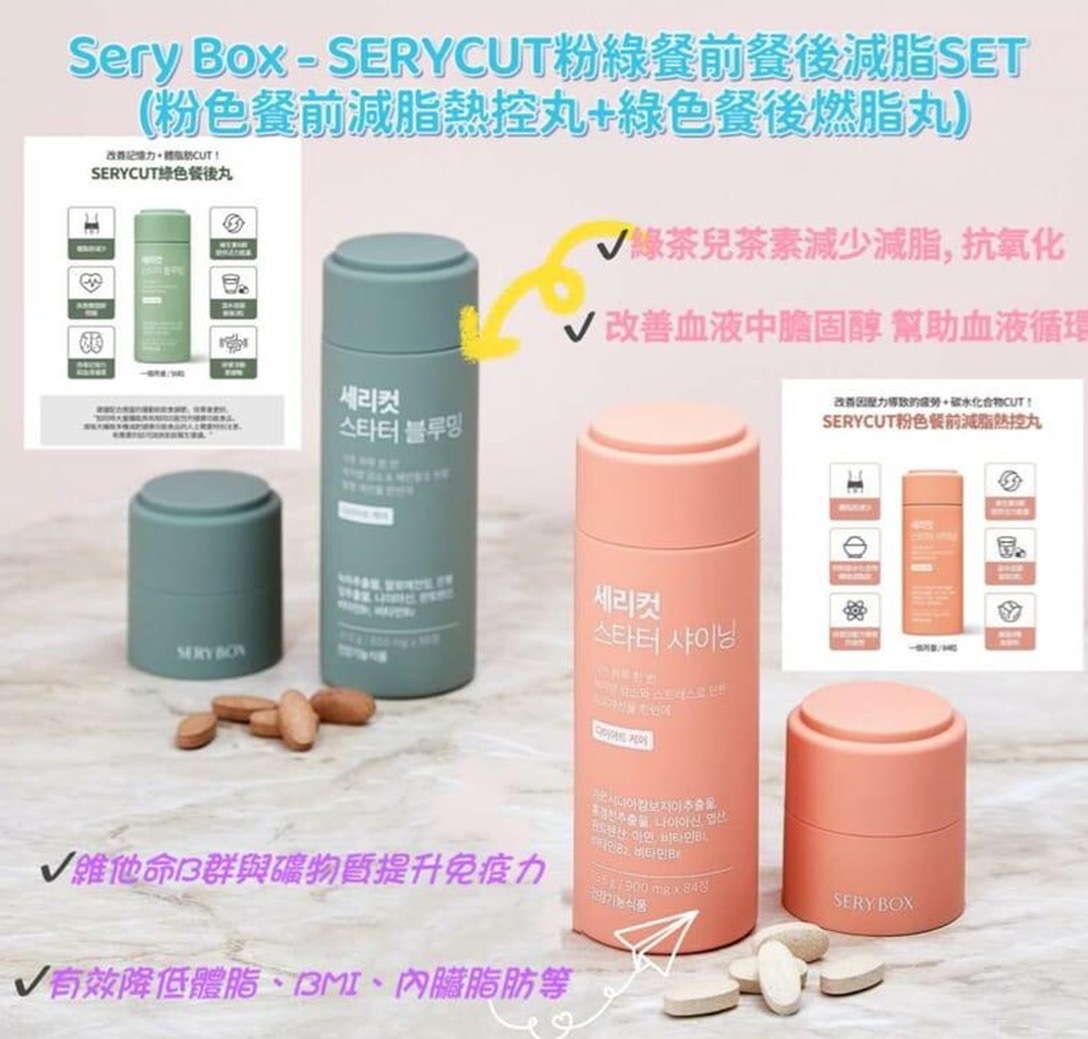🌸SERYCUT粉綠餐前餐後減脂丸 -2600326-260512