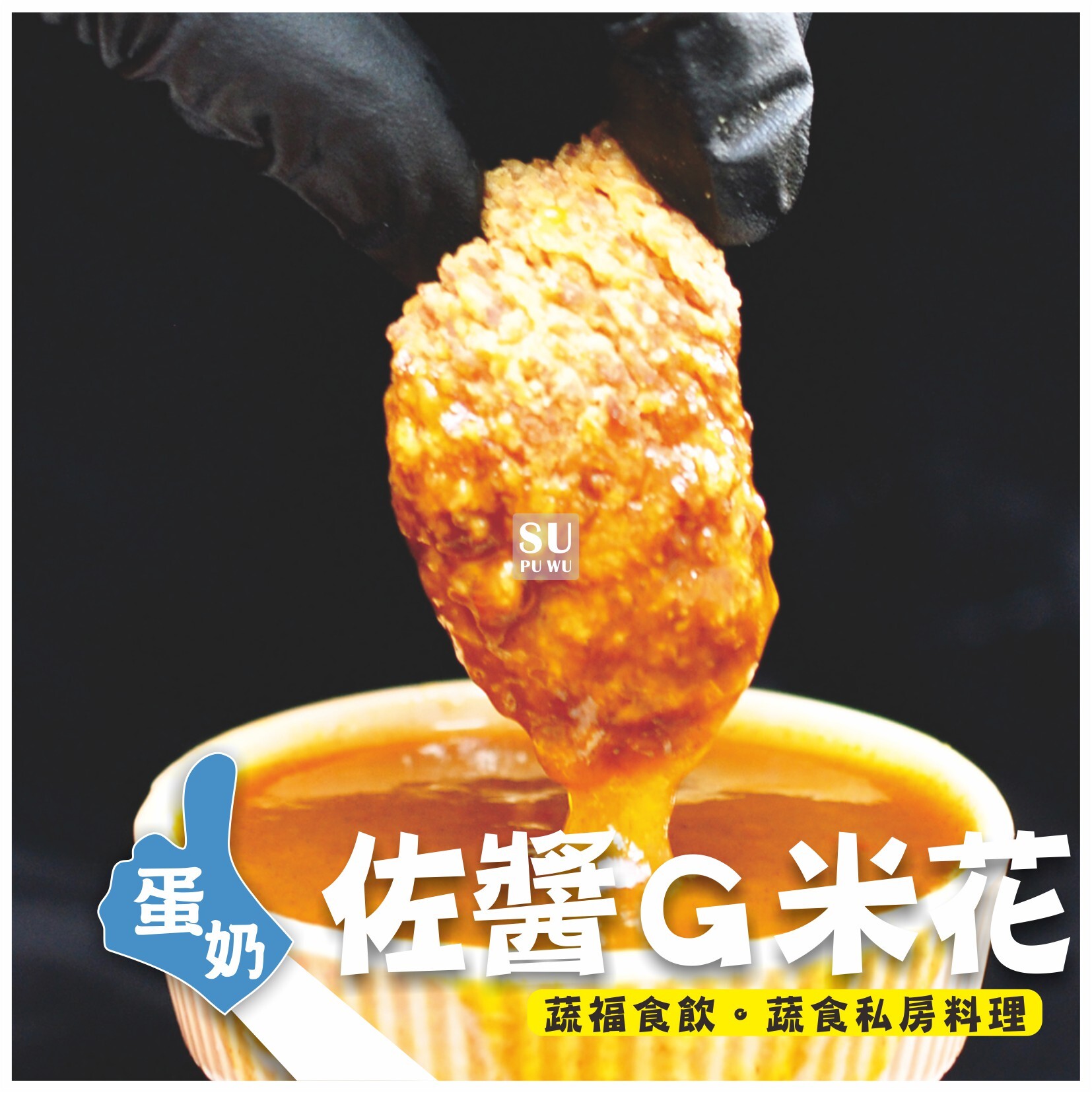 【宵夜懶人炸物】酸辣檸檬佐醬G米花
