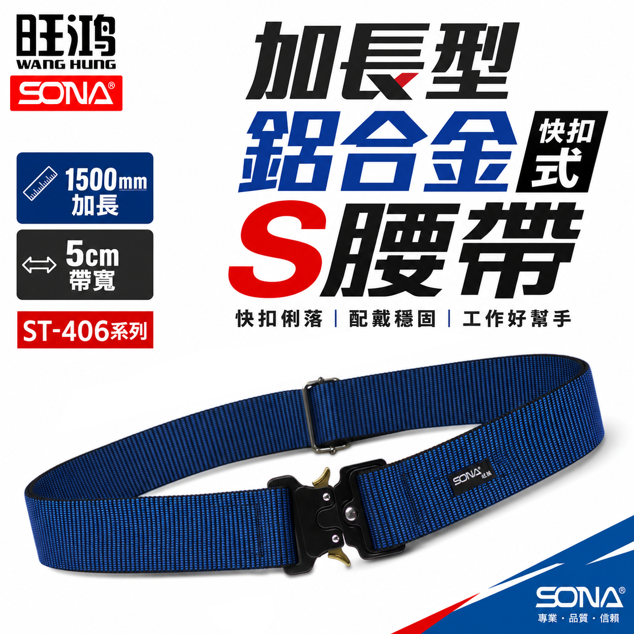 SONA 旺鴻｜鋁合金快扣式S腰帶 加長型S腰帶 快扣S腰帶 皮帶｜黃色ST-406Y｜藍色ST-406B｜黑色ST-406BK ST-406｜日式可拆式D扣配件 ST-408