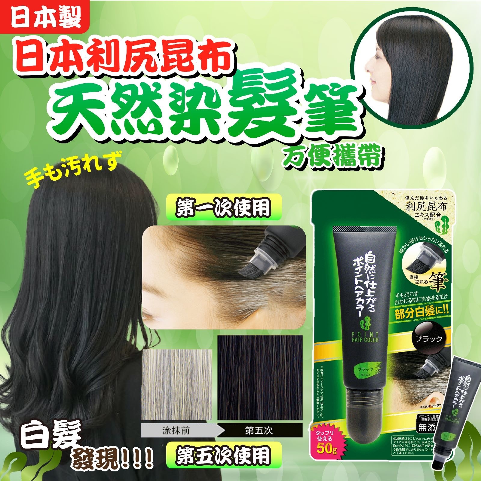 日本利尻昆布｜天然染髮筆 -2600328-260513