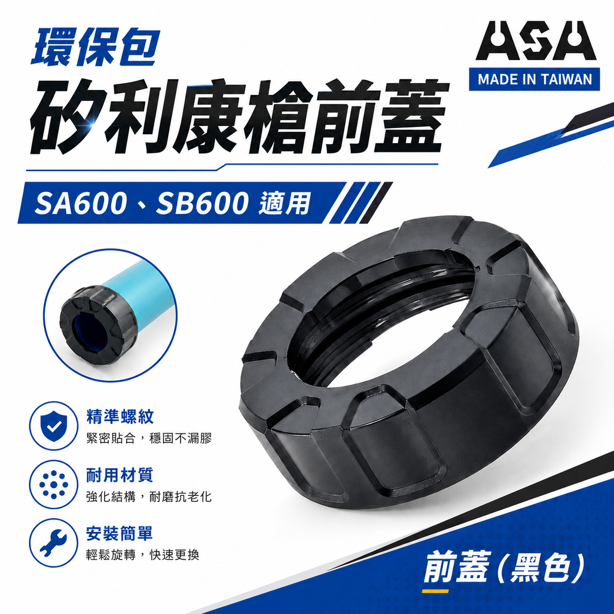 ASA｜黑色蓋子｜環保包矽利康槍前蓋 香腸包矽力康槍前蓋｜不含矽利康槍｜台灣製｜適用 SA600、SB600