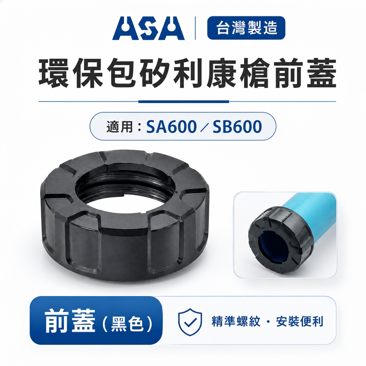 ASA｜黑色蓋子｜環保包矽利康槍前蓋 香腸包矽力康槍前蓋｜不含矽利康槍｜台灣製｜適用 SA600、SB600