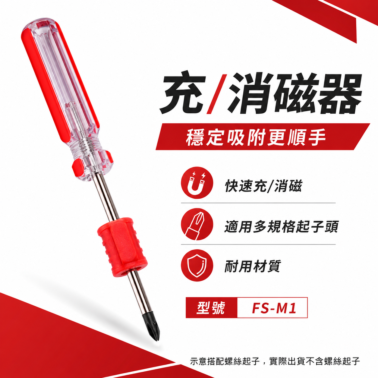 巨匠｜FS-M1 紅色｜充磁器 消磁器 二合一｜螺絲起子增磁器｜工具磁性加強器 零售｜不含起子