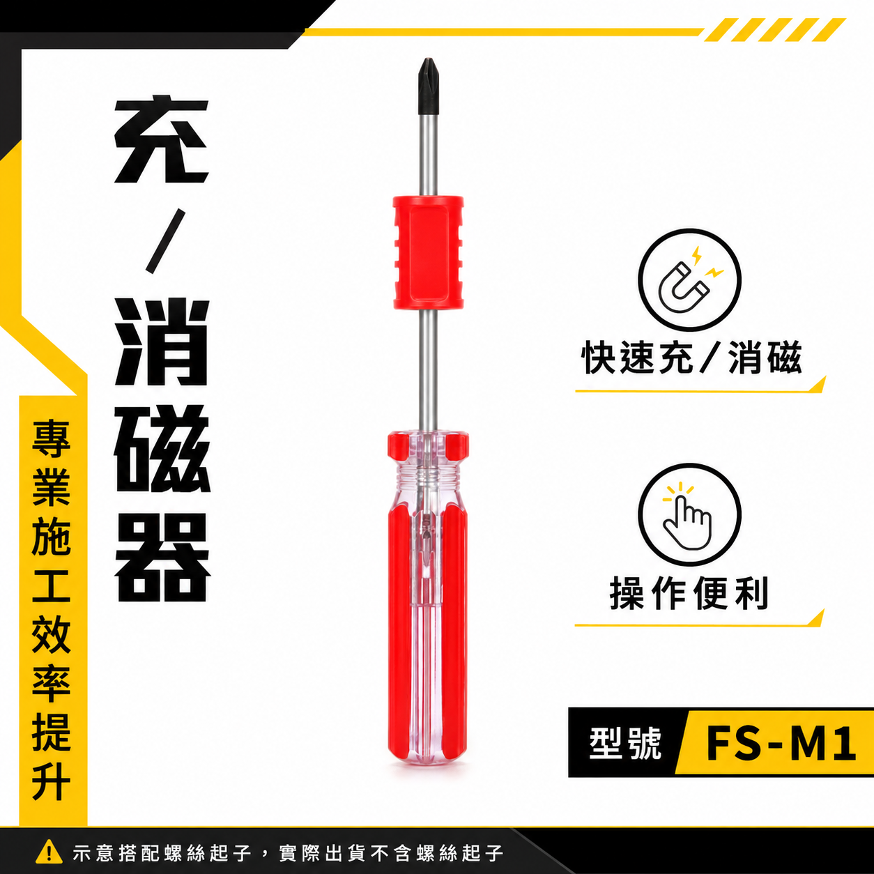 巨匠｜FS-M1 紅色｜充磁器 消磁器 二合一｜螺絲起子增磁器｜工具磁性加強器 零售｜不含起子