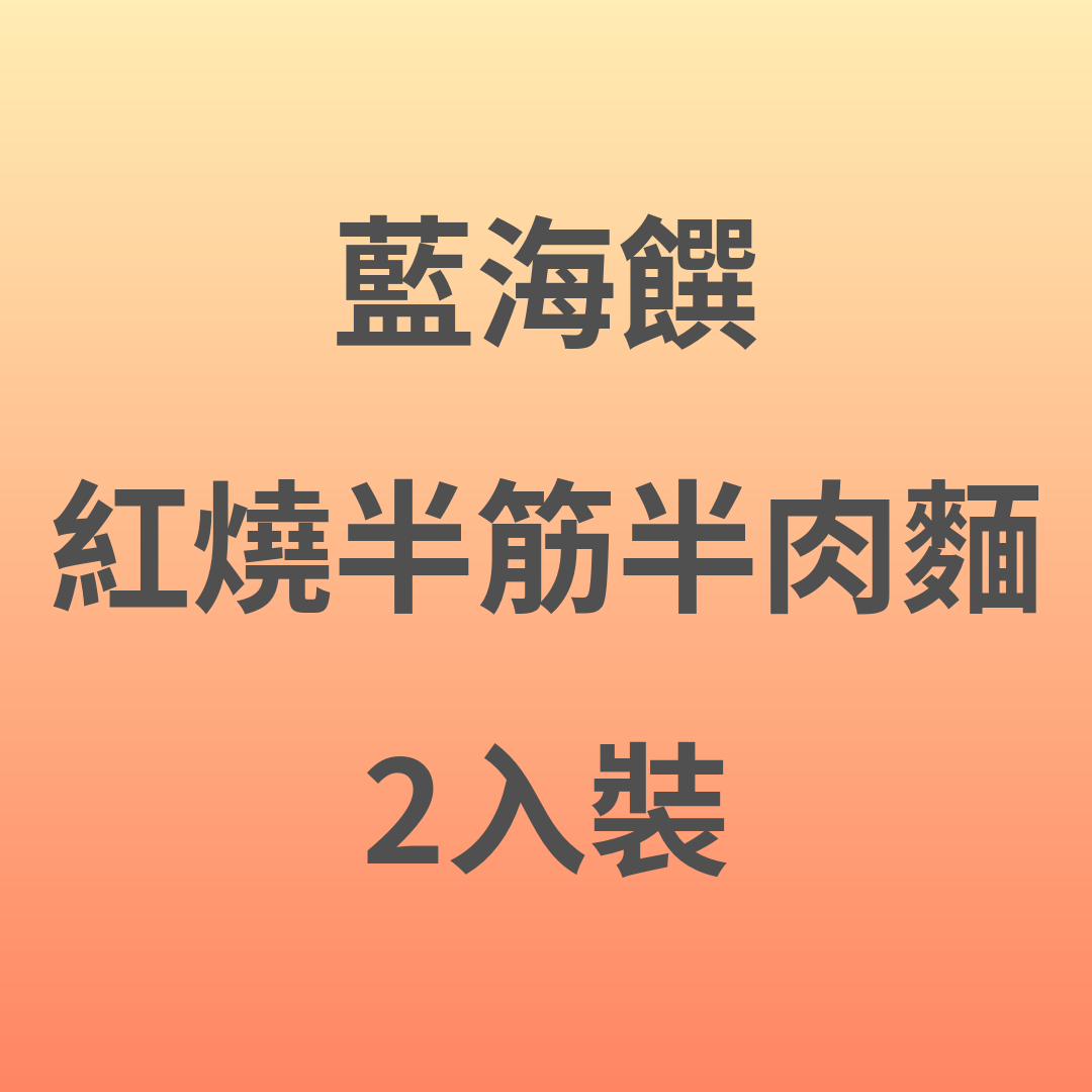ZL005 藍海饌 紅燒半筋半肉牛肉麵 2入裝