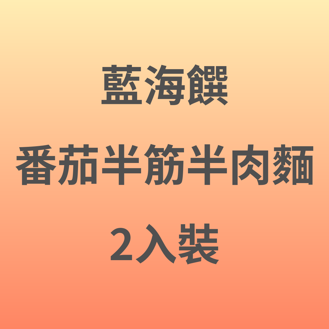 ZL010 藍海饌 番茄半筋半肉麵 2入裝
