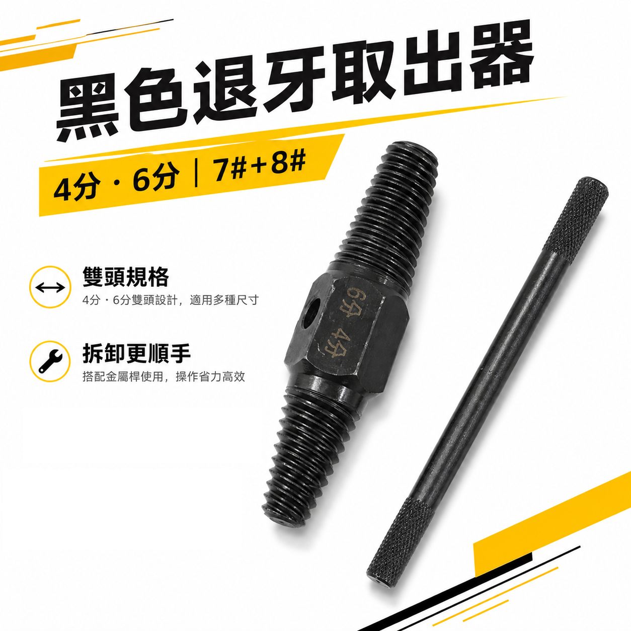 黃吊卡｜經濟型-黑色退牙取出器 雙頭設計 4分 6分 水管斷管水龍頭螺絲 兩用反牙螺絲攻 倒牙器 7# 8#