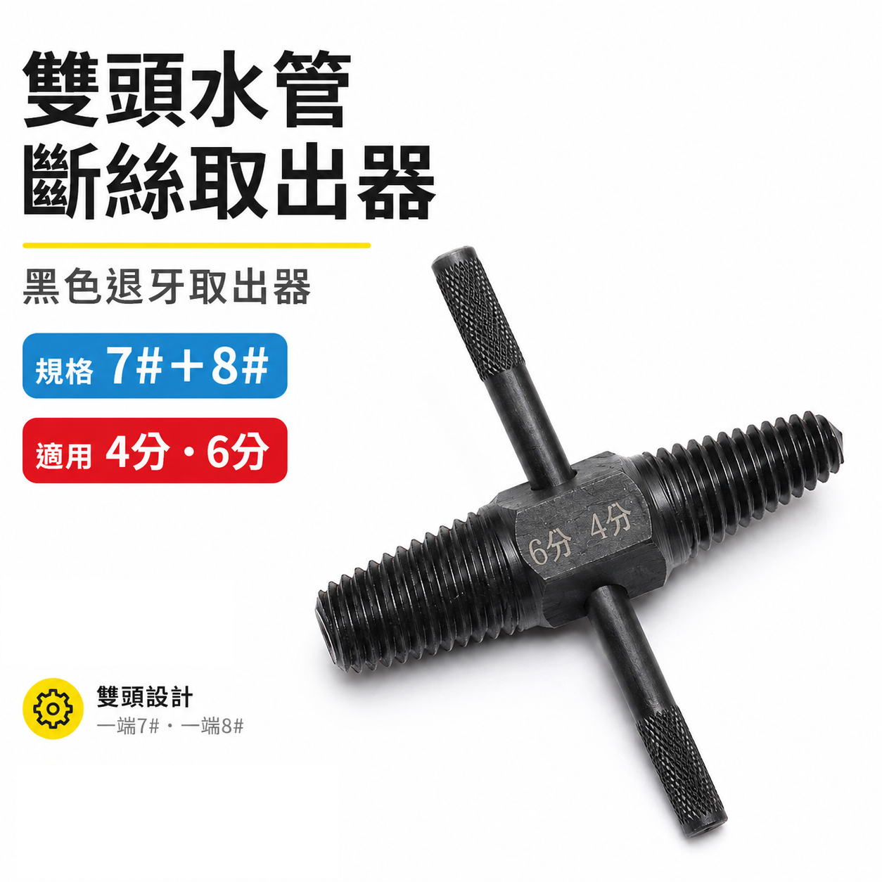 黃吊卡｜經濟型-黑色退牙取出器 雙頭設計 4分 6分 水管斷管水龍頭螺絲 兩用反牙螺絲攻 倒牙器 7# 8#