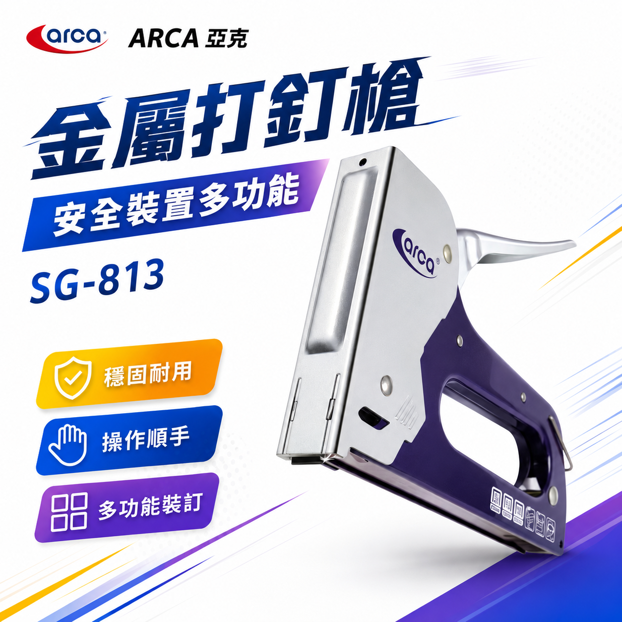 台灣製 ARCA 亞克｜多功能手動釘槍 強力型-金屬打釘槍 訂書機 手持釘槍 DIY 木工釘槍｜SG-813