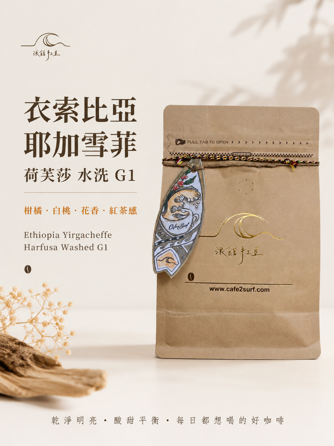 衣索比亞 耶加雪菲 荷芙莎處理廠 G1｜水洗